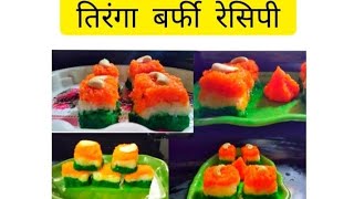 Tiranga Burfi Recipe|  तिरंगा बर्फी | Independence Day Special @SuvarnasRecipe