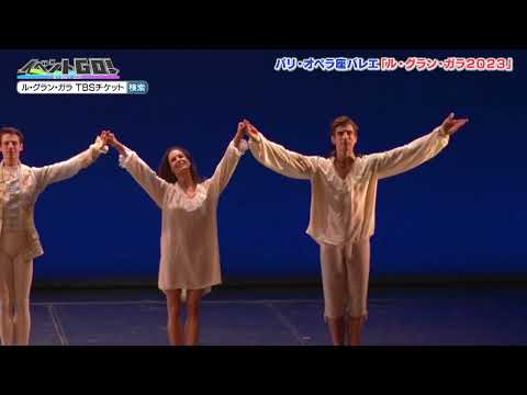 「イベントGO!」『airweave presentsル・グラン・ガラ2023』特集【TBS】