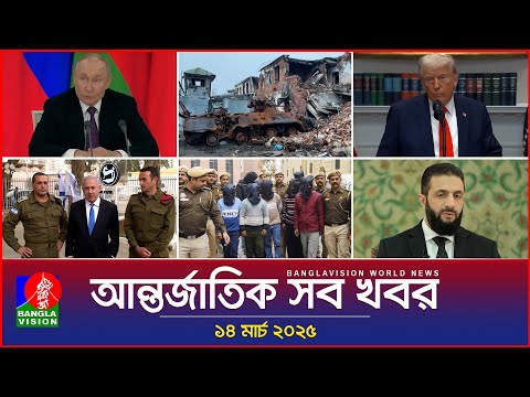 আন্তর্জাতিক সব খবর | Banglavision World News | 14 March 2025 | International News Bulletin