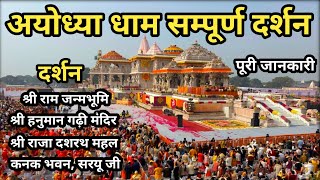 Ayodhya Dham Yatra Full Details Video | Shri Ram Mandir Ayodhya Dham | अयोध्या धाम  सम्पूर्ण दर्शन