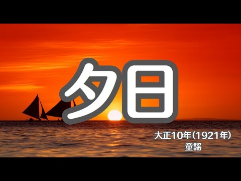 夕日　（ぎんぎんぎらぎら…）　懐かしい歌