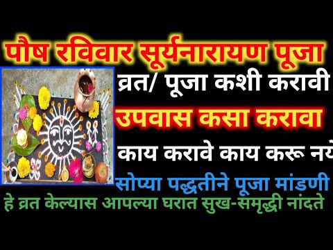 पौष रविवार सूर्यनारायणाची पूजा, व्रत व पूजा कशी करावी सोप्या पद्धतीने पूजा मांडणी#makarsankranti