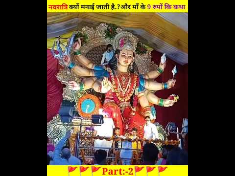 नवरात्रि क्यों मनाई जाती है | माता के 9 रुपों कि पौराणिक कथा | Part:-2 |Navratri 2024 #trending