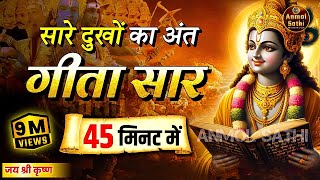 संपूर्ण गीता सार 45 मिनट में | Bhagwat Geeta Saar In 45 Minutes | Best Krishna Motivational Speech