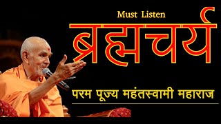 [Must Listen] Brahmcharya || Celibacy || Param Pujya Mahantswami Maharaj || BAPS Pravachan