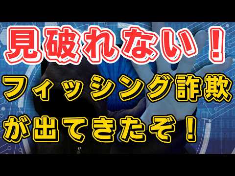 2024年からフィッシング詐欺の手口がヤバめに進化している！