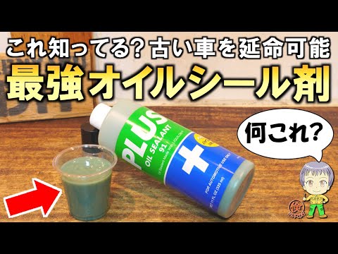 オイル漏れ最後の救世主！最強のオイルシール剤をご紹介します！