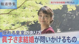 眞子さま結婚が問いかけるもの【報道特集】