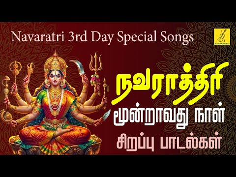 நவராத்ரி 3 ஆவது நாள் துர்கா பாடல்கள் | Navaratri 3rd Day Durga Amman Songs in Tamil | Vijay Musicals