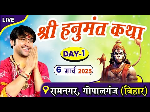 LIVE: श्री हनुमंत कथा Day-1 | Bageshwar Dham Sarkar | 06-03-2025 | Ramnagar Gopalganj Bihar live