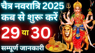 Navratri Kab Hai || Chaitra Navratri 2025 Date Time | चैत्र नवरात्रि 2025 | Navratri 2025 Date