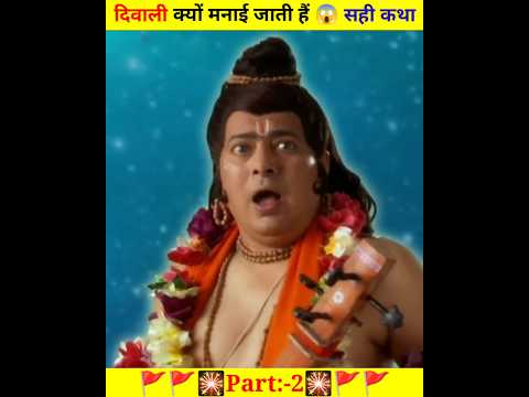 दिवाली क्यों मनाई जाती है..? जानकर हैरान हो जाएंगे 😱 |Part:-2 | Diwali 2024 #diwali2024 #shorts