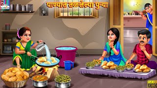 पाण्यात तळलेल्या पुऱ्या | Marathi Stories | Marathi Story | Marathi Cartoon | Marathi Kahani | Story