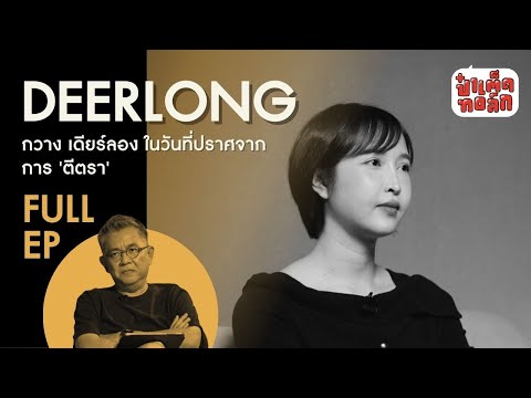 (FULL) กวาง เดียร์ลอง ในวันที่ปราศจากการถูก ‘ตีตรา’ | DEERLONG |  ป๋าเต็ดทอล์ก