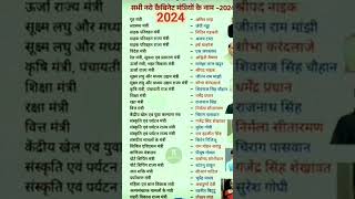 2024 के सभी नए कैबिनेट मंत्री के नाम? 2024 Modi Mantrimandal? Cabinet Mantri| current#shots#gk #gs