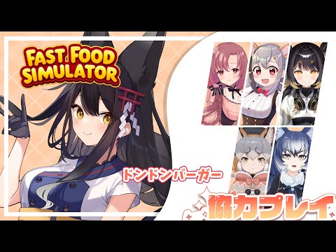 【Fast Food Simulator】#ドンドンバーガー 開店🎉鈍器ホーテメンバーでお店経営✨【 #月深ツキ】