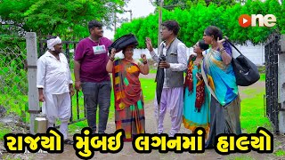 Rajyo Mumbai Laganma Halyo |Gujarati Comedy |One Media 2024 | Vijudi Comedy