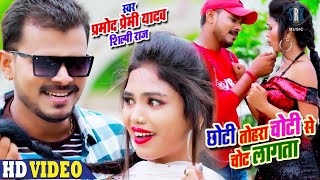 PRAMOD PREMI | Chhoti Tohara Choti Se Chot Lagata - छोटी तोहरा चोटी से चोट लागता |Bhojpuri Song 2020