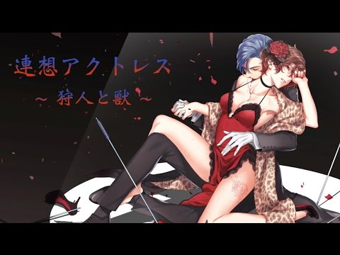 【KAITO・MEIKO】Association Actress ~ Hunter & Beast~【Original MV】