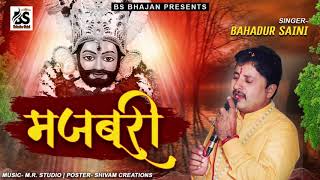 मजबूरी - Shyam Bhajan बहादुर सैनी Kaithal New Khatu Shyam Bhajan | Kuch to Shyam Majboori he