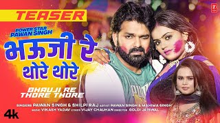 #teaser2023 #holisong2023 BHAUJI RE THORE THORE #pawansingh #shilpiraj भऊजी रे थोरे थोरे | T-Series