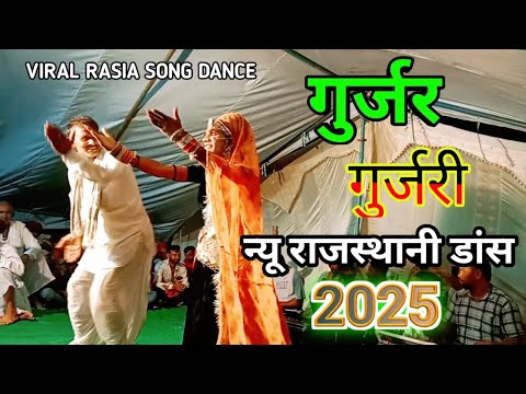 VIRAL RASIA SONG DANCE 2025 !! गुर्जर गुर्जरी का यह डांस हिंदुस्तान में हो रहा है वायरल !!