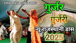 VIRAL RASIA SONG DANCE 2025 !! गुर्जर गुर्जरी का यह डांस हिंदुस्तान में हो रहा है वायरल !!