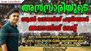 അന്‍സാരിയുടെ സൂപ്പര്‍ സെവന്‍സ് ഫുട്‌ബോള്‍ അനൗണ്‍സ് മെന്‍റ്  | Ansari Sevens football announcement