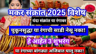 makar sankranti 2025 | मकरसंक्रांतीला या रंगाची साडी व बांगड्या चुकूनही घालु नका | हे आहेत 3 शुभरंग