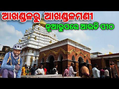 Akhandalmani (ଆଖଣ୍ଡଳମଣୀ) Temple | Cycle Vlog 2025