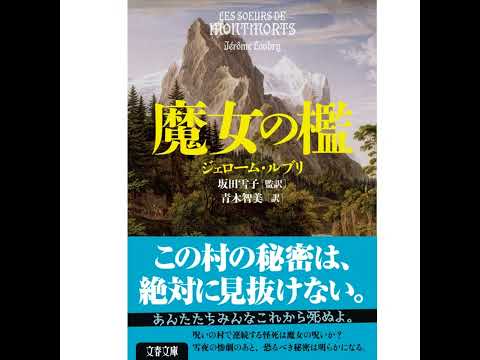 【翻訳の部屋】J・ルブリ『魔女の檻』フランスミステリの奇才の絶対見破れない仕掛けに驚愕！