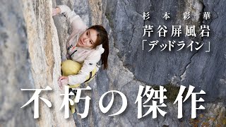 【4K完登動画】芹谷屏風岩「デッドライン」(5.12c)