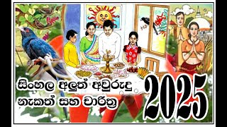 Sinhala aluth aurudu nakath 2025