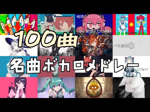 [名曲100曲]ボカロサビメドレー　701〜800