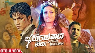 Abhishekaya Nisa - Sachithra Madusanka Official Music Video 2020 | New Sinhala Music Videos 2020