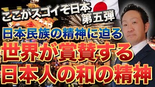 日本民族の精神に迫る【世界が称賛する和の精神】シリーズ第５弾