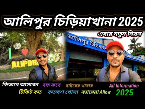 Alipore zoo full tour guide 2025 | Alipore zoo ticket price 2025 | Alipore chiriyakhana New Update