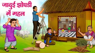 जादुई झोपडी में महल | Hindi Kahaniya | Moral Stories | Bedtime Stories | Story In Hindi