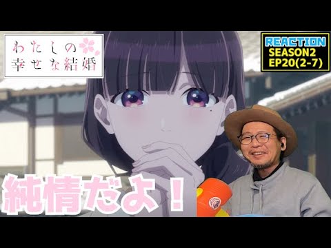 [本編部分音なしVer] わたしの幸せな結婚 20話 同時視聴 リアクション My Happy Marriage Episode20 Reaction