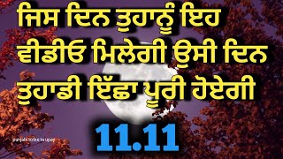 Punjabi totke te upay/ जिस दिन आपको यह वीडियो मिलेगा उसी दिन आपकी इच्छा पूरी होगी #lawofattraction