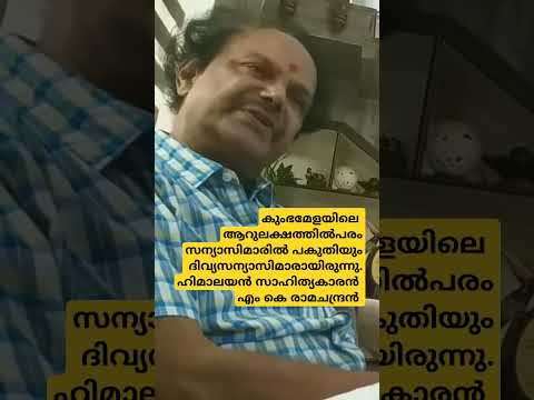 ഇവരിൽ പകുതിയോളം ഹിമാലയത്തിലെ ദിവ്യസന്യസ്സിമാരായിരുന്നു. Himalayan writer എംകെ Ramachandran #shorts