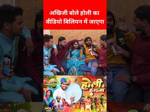 अखी जी बोले होली का वीडियो बिलियन में जाएगा | Akhiji Bhojpuri Comedy | Mani Meraj Phagua Comedy