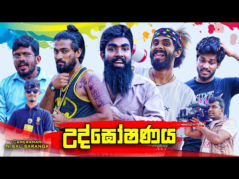 උද්ඝෝෂණය | Picketing | Vini Productions