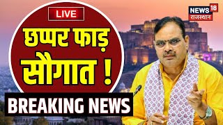 CM Bhajanlal Sharma LIVE : Vidhansabha Budget Session | Breaking News | BJP | Congress | Rajasthan