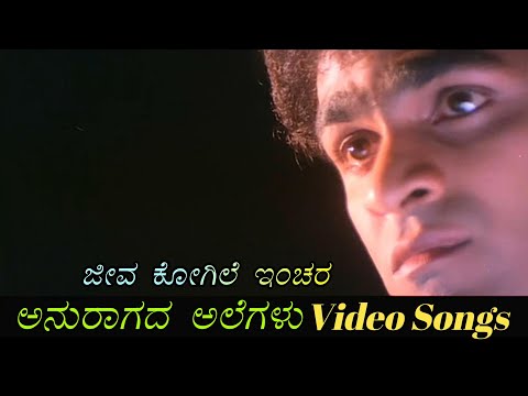 Jeeva Kogile Inchara - Anuragada Alegalu - ಅನುರಾಗದ ಅಲೆಗಳು - Kannada Video Songs