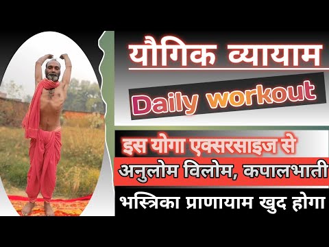 यौगिक व्यायाम | Daily Workout With Yogik Vyayam | Yoga Exercises | योगा एक्सरसाइज |