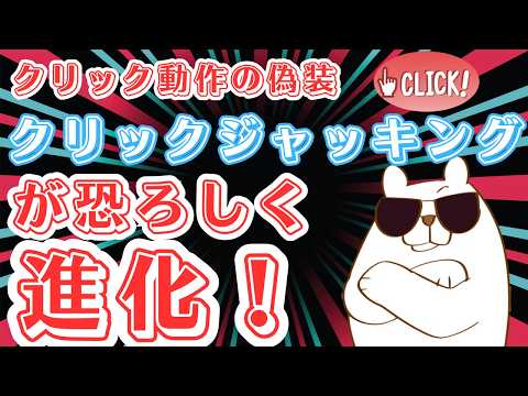 【対策方法がない】安全なはずのサイトでのクリックでマルウェア感染や個人情報が漏洩する「クリックジャッキング」が進化している