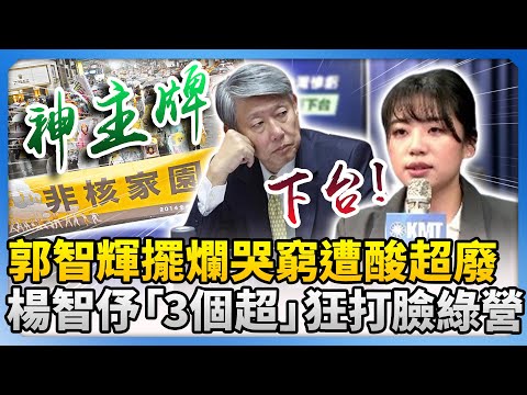 郭智輝擺爛哭窮遭酸超廢！　楊智伃「3個超」狂打臉民進黨 @ChinaTimes