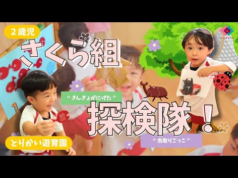 【2歳児】さくら組探検隊！