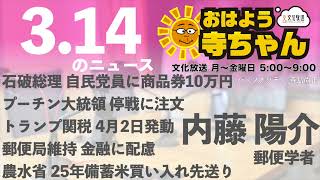 内藤陽介(郵便学者)【公式】おはよう寺ちゃん　3月14日(金) 6時〜7時台